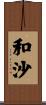 和沙 Scroll