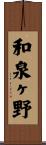 和泉ヶ野 Scroll