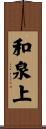 和泉上 Scroll