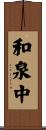 和泉中 Scroll