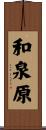 和泉原 Scroll