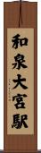和泉大宮駅 Scroll