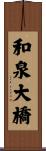 和泉大橋 Scroll