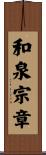 和泉宗章 Scroll