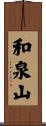 和泉山 Scroll