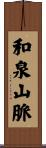 和泉山脈 Scroll