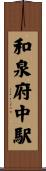 和泉府中駅 Scroll