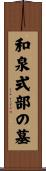 和泉式部の墓 Scroll