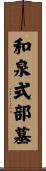 和泉式部墓 Scroll