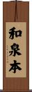 和泉本 Scroll