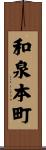 和泉本町 Scroll
