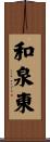 和泉東 Scroll
