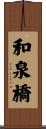 和泉橋 Scroll
