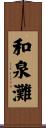 和泉灘 Scroll