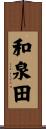 和泉田 Scroll
