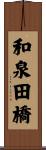和泉田橋 Scroll