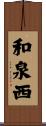 和泉西 Scroll