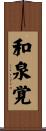 和泉覚 Scroll