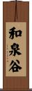 和泉谷 Scroll