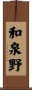 和泉野 Scroll