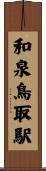 和泉鳥取駅 Scroll