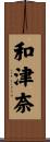和津奈 Scroll