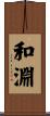 和淵 Scroll