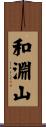 和淵山 Scroll