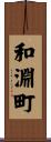 和淵町 Scroll