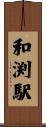 和渕駅 Scroll
