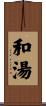 和湯 Scroll
