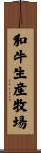 和牛生産牧場 Scroll