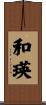 和瑛 Scroll