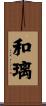 和璃 Scroll