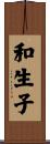 和生子 Scroll