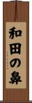 和田の鼻 Scroll