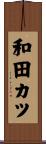 和田カツ Scroll