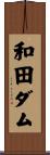 和田ダム Scroll