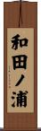 和田ノ浦 Scroll