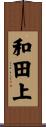 和田上 Scroll