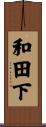 和田下 Scroll