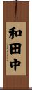 和田中 Scroll