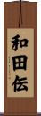 和田伝 Scroll