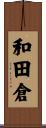 和田倉 Scroll