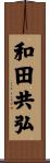 和田共弘 Scroll