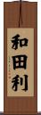 和田利 Scroll