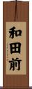 和田前 Scroll
