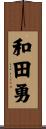 和田勇 Scroll