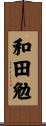 和田勉 Scroll