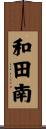 和田南 Scroll